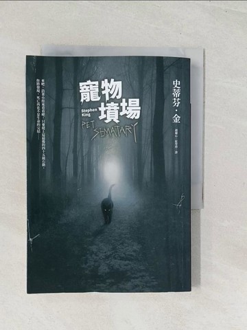 【書寶二手書T1／一般小說_U5T】寵物墳場_史蒂芬．金