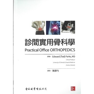 金名-建宏 診間實用骨科學 9786267167076 <建宏書局>