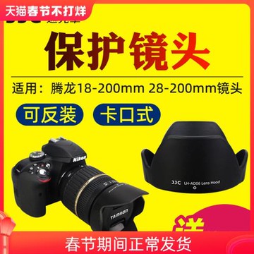 JJC適用于騰龍18-200mm 28-200mm 28-300mm鏡頭遮光罩AD06 A14 A031 A061保護罩 數碼相機配件