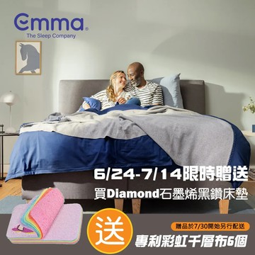 【德國Emma】6/24~7/14限時贈專利彩虹千層布 Diamond石墨烯黑鑽床墊182x188(單人加大)