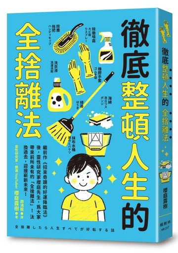 徹底整頓人生的全捨離法[二手書_近全新]