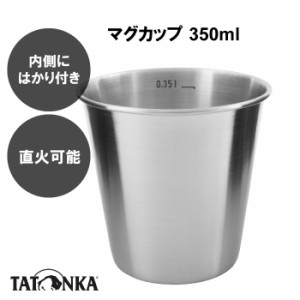 TATONKA タトンカ Mug ステンレス マグカップ コップ 350ml キャンプ用品 アウトドア