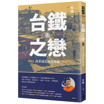 《時報》台鐵之戀：改革成長的笑與淚/作者：杜微