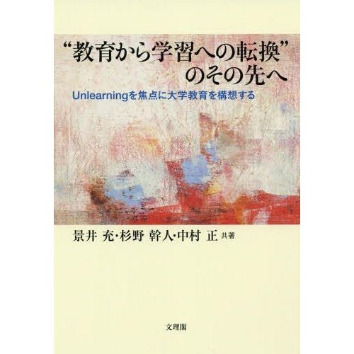 教育から学習への転換 のその先へ Unlearningを焦点に大学教育を構想する