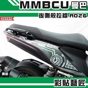 彩貼藝匠 MMBCU 曼巴 後側殼 拉線A026（一對）3M反光貼紙 拉線設計 裝飾 機車貼紙 車膜