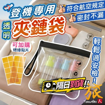 【台灣現貨🇹🇼快速出貨】登機專用安檢袋 20x20cm EVA透明夾鏈袋 密封袋 液體收納 出國必備 旅行收納 旅人