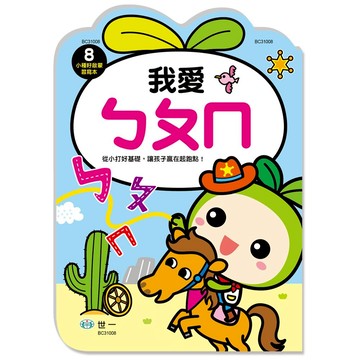 世一幼兒小種籽習寫本08-我愛ㄅㄆㄇ
