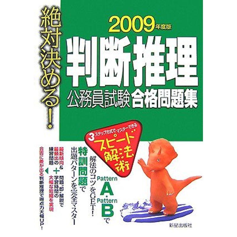 絶対決める判断推理 公務員試験合格問題集〈2009年度版〉