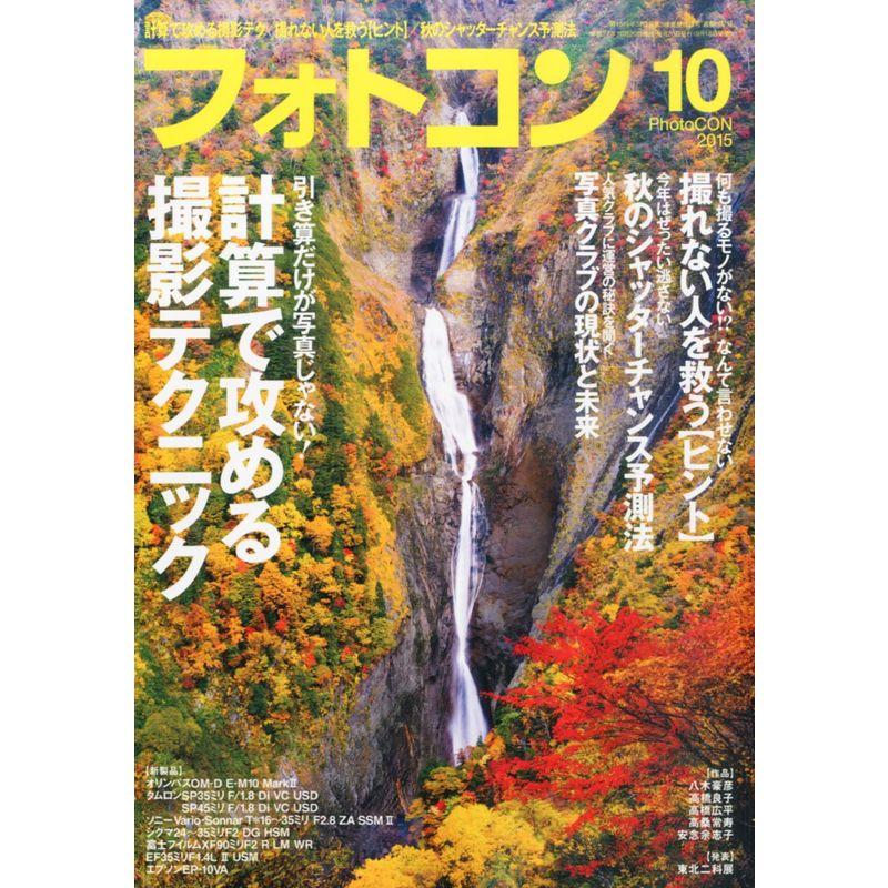 フォトコン2015年10月号