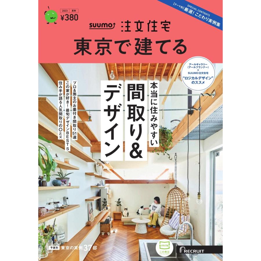 SUUMO注文住宅 東京で建てる 2023年夏秋号 電子書籍版   SUUMO注文住宅 東京で建てる編集部