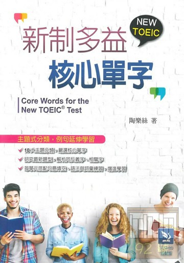 新制多益核心單字  陶樂絲  文鶴