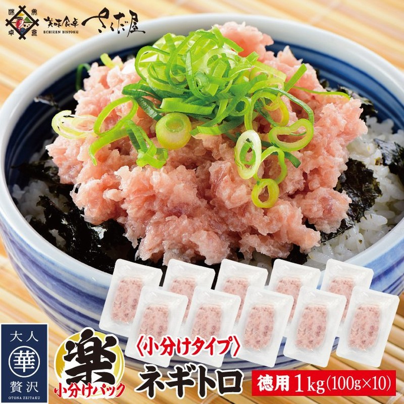 ネギトロ 冷凍 丼 ねぎとろ ねぎトロ マグロたたき 便利な100g小分けパック【計１キロ(100g×10P)】 通販  LINEポイント最大0.5%GET | LINEショッピング