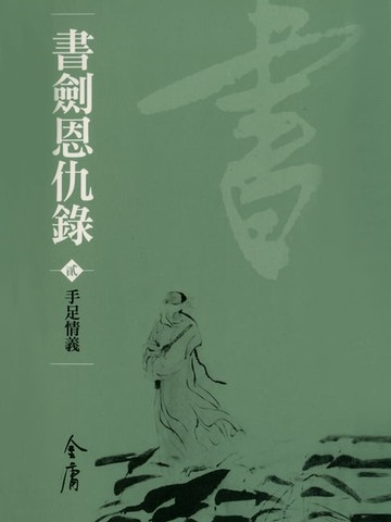 【電子書】書劍恩仇錄2：手足情義
