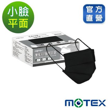 【Motex摩戴舒】 醫用口罩(未滅菌)-平面小臉口罩(15.5*9.5cm)(30片裸裝/盒)-黑色
