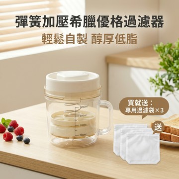【隔日達大容量優格過濾器 乳清分離器 希臘優格 優格 輕量濾水器 酸奶塊 優格盒 酸奶 過濾器 酸奶過濾器 優格過濾