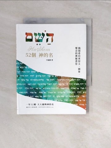 【書寶二手書T7／宗教_V2O】52個 神的名：一年52週，天天親吻神的名_李淑?