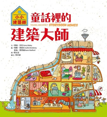 【電子書】小小建築師：童話裡的建築大師