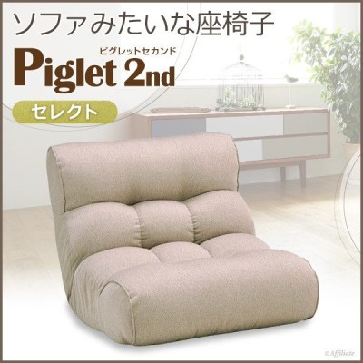 座椅子 1人掛けソファー ピグレット 2nd セカンド セレクト ベージュ 座いす 座イス リクライニングチェア パーソナルチェア 一人用 二人暮らし 一人暮らし 通販 Lineポイント最大get Lineショッピング