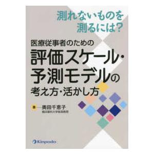 測れないものを測るには 医療従事者のための評価スケール・予測モデルの考え方・活かし方