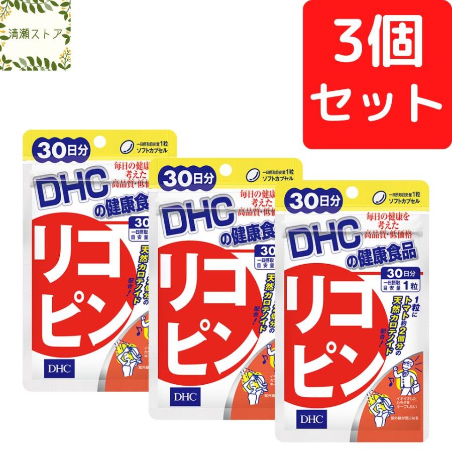 DHC リコピン 30日分×3個セット 90粒 リコピン サプリ