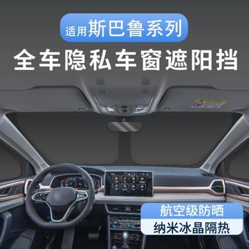 適用斯巴魯傲虎專用隱私遮陽簾防曬隔熱全遮全車窗車內窗簾露營
