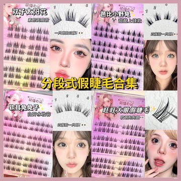 【隔日到貨】萌睫尚品 多款分段式睫毛 雙子太陽花假睫毛 嫁接睫毛 懶人三部曲假睫毛 素顔無痕睫毛 高品質睫毛