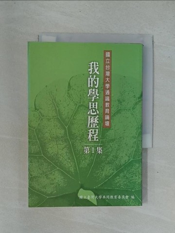 【書寶二手書T1／進修考試_YDD】我的學思歷程第一集_臺大共同教育委員會