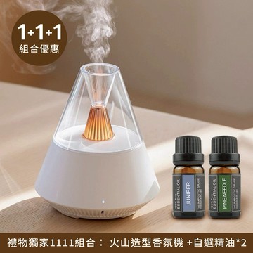 【BRAVOMART HOME】禮物獨家111組合 火山造型精油香薰機 加贈香氛精油10ML 水氧機 精油燈 加濕器 淨化能量 免費刻字 情人節禮 辦公室小物 現貨 生日禮物 摩羯座 水瓶座 開運香氛
