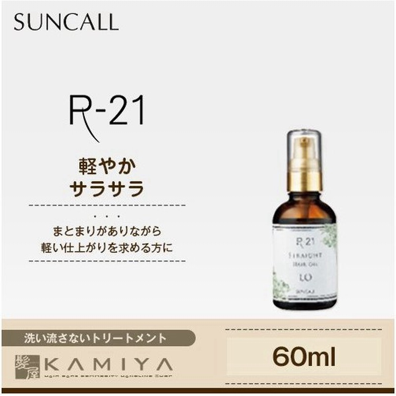 サンコール R 21 ストレート ヘアオイル Lo 60ml サンコール おすすめ品 サンコール R21 洗い流さないトリートメント オイル 通販 Lineポイント最大0 5 Get Lineショッピング