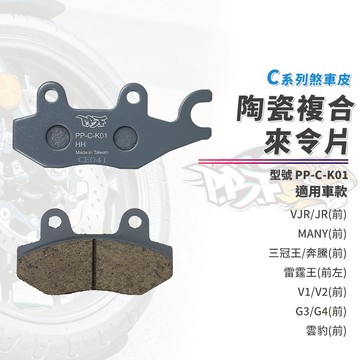 【制動力提升】暴力虎 來令片 煞車皮 C版 K01 前 適用 VJR 三冠王 奔騰 MANY 雷霆王