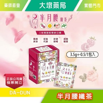 半月腰纖茶 現貨 袋裝出貨 主要6大成份紫花苜蓿 藤黃果 兒茶素 山茶花 台灣製造 養身茶》大墩藥局