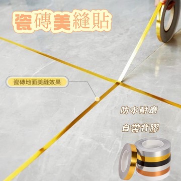 瓷磚美縫貼 自黏美縫貼條 美縫貼 美縫條 美邊貼 美縫膠帶 美縫工具 隙縫膠帶 邊條貼 隙縫貼 邊條貼 美邊線客廳地板貼