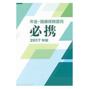 年金・健康保険委員必携 ２０１７年版／全国社会保険委員会連合会