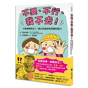 「不要、不行、我不去！」大聲嚇阻陌生人，建立孩童自我保護的能力