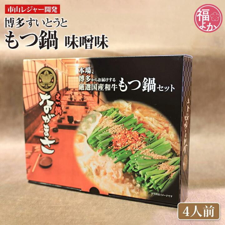 もつ鍋 博多すいとうと 味噌味 4人前 福岡 お取り寄せ グルメ お中元 お歳暮 敬老の日 福よかマーケット