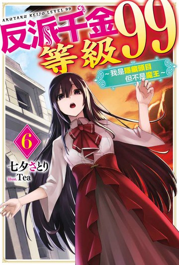 【電子書】輕小說 反派千金等級99～我是隱藏頭目但不是魔王～(06)