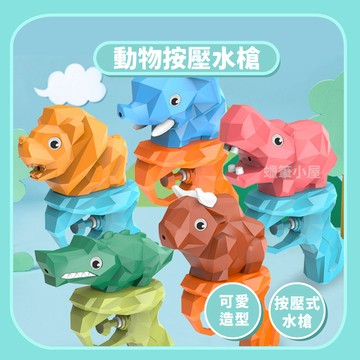 99元免運~【玩水玩具】動物小水槍按壓水槍｜獅子河馬大象鱷魚造型水槍