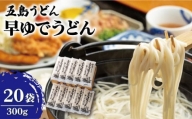  早ゆで うどん 300g×20袋 五島うどん 乾麺 麺 保存食 業務用 大容量  [RAO008]