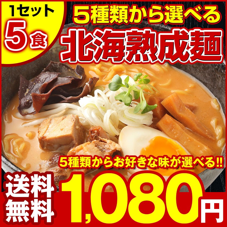 ラーメン 5種から選べる 札幌熟成.ラーメン5食セット.