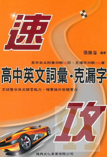 建興高中英文詞彙克漏字速攻