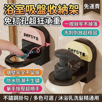 沐浴露置物架 吸盤式浴室置物架 浴室吸盤收納架 浴室掛架 免打孔 洗手液 洗髮水 掛架 浴室牆壁 不鏽鋼