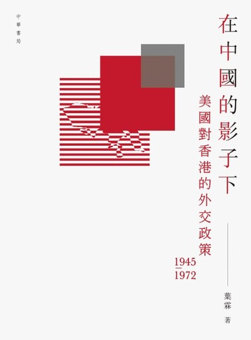 【電子書】在中國的影子下：美國對香港的外交政策（11945-1972）