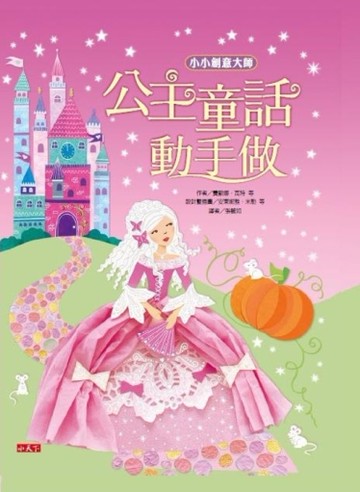 小小創意大師：公主童話動手做[二手書_良好]