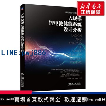 【店家補貼】大規模鋰電池儲能系統設計分析 (美)施萊姆·桑塔那戈帕蘭 等 正版書籍 新華書店旗艦店文軒官網 機械工業出版社