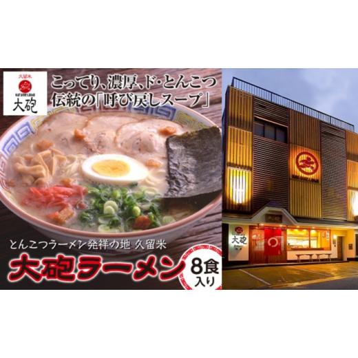 ふるさと納税 福岡県 朝倉市 久留米 とんこつ 大砲 ラーメン ギフト 8食