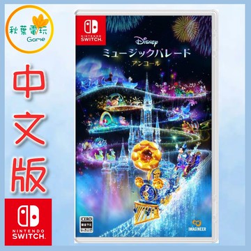 ●秋葉電玩●Switch NS 迪士尼 音樂遊行 安可版 中文版 Disney