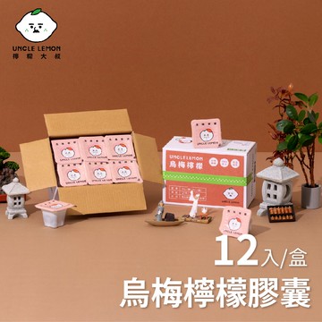 【檸檬大叔】烏梅檸檬膠囊x3盒(12顆/盒)