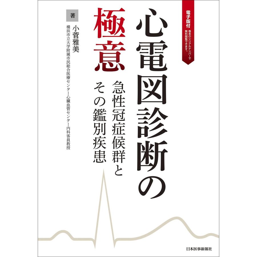 心電図診断の極意-急性冠症候群とその鑑別疾患 電子版付