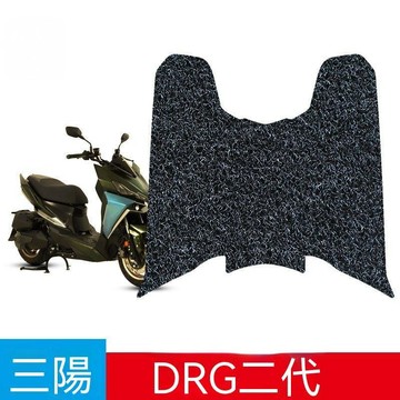 質感升級🔥三陽DRG二代腳踏墊 蜂巢腳踏墊 橡膠腳踏墊 腳踏板 DRG改裝  適用於三陽DRG150 2代腳墊摩托