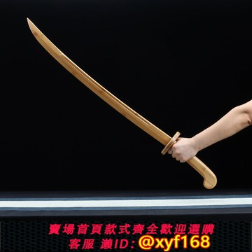 {保固一年 可打統編}雁翎刀木刀木劍全竹制繡春刀武術劍道訓練習表演古風特色刀劍清刀